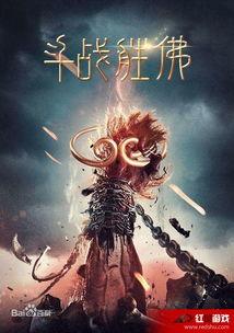 斗战胜佛电影在线观看,勇闯奇幻世界，在线观影奇幻之旅